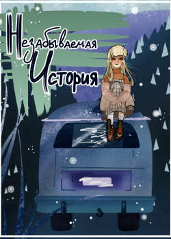 Короткое мгновенье