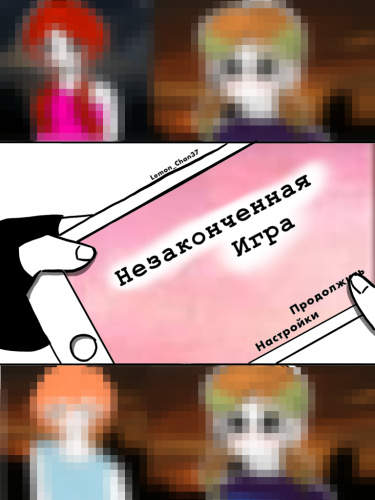 Незаконченная игра