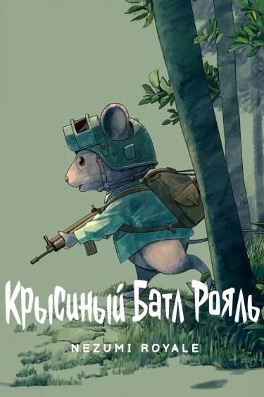 Крысиный Батл Рояль