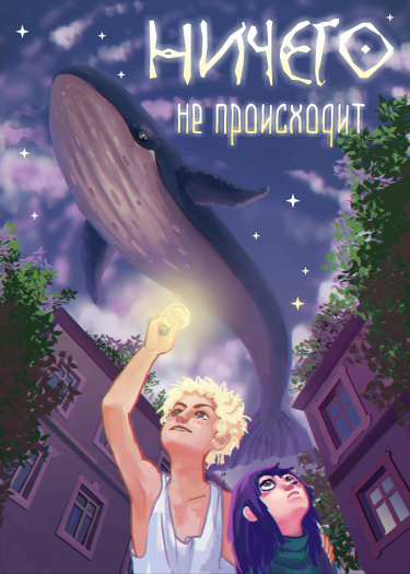 Ничего не происходит