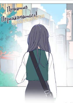 Приятно Познакомиться! (перезапуск)