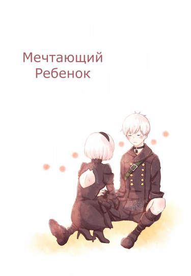 Мечтающий ребенок