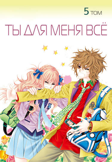 Ты для меня всё