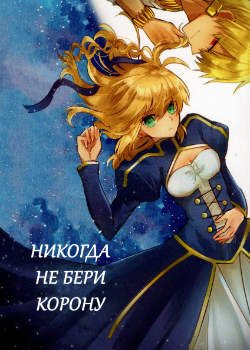Никогда не бери корону