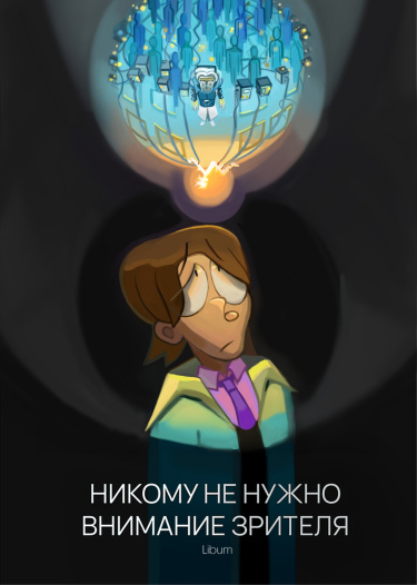 НИКОМУ НЕ НУЖНО ВНИМАНИЕ ЗРИТЕЛЯ