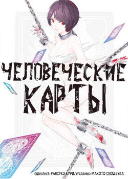 Человеческие карты
