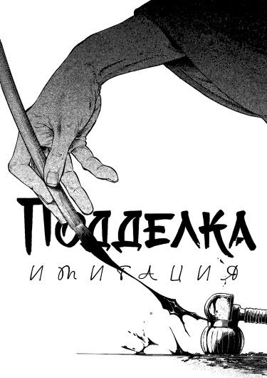 Подделка-имитация