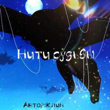 Нити судьбы