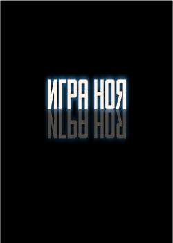 Игра Ноя