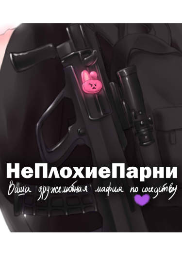 Не Плохие Парни: Ваша дружелюбная мафия по соседству
