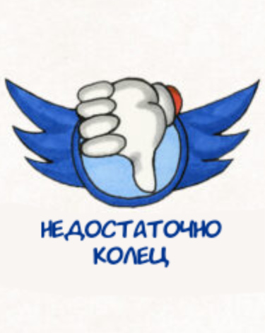 Недостаточно колец