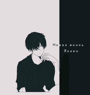 Новая жизнь Якиро