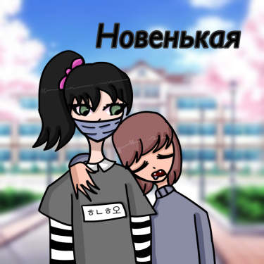 Новенькая