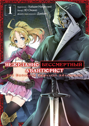 Нежеланно бессмертный авантюрист