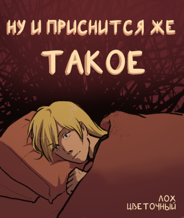 Ну и приснится же такое