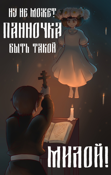 Ну не может панночка быть такой милой!