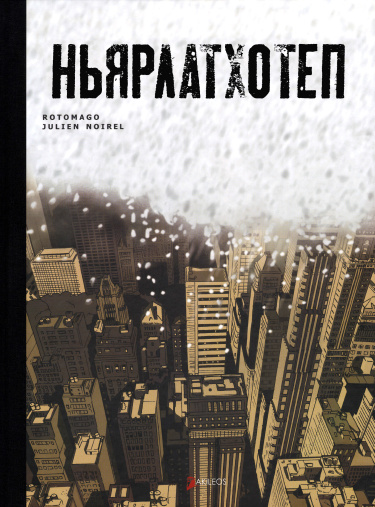 Ньярлатхотеп
