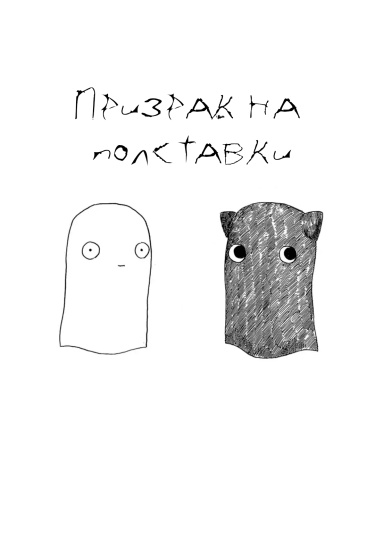 Призрак на полставки
