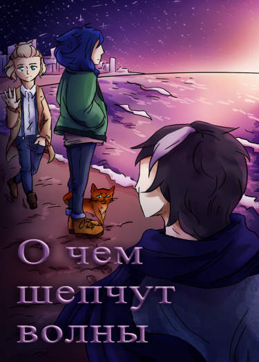 О чем шепчут волны