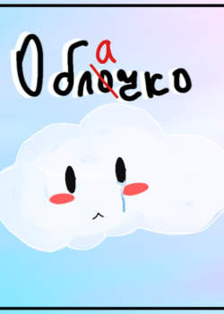 Облачко