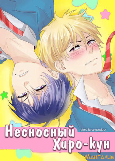 Несносный Хиро-кун
