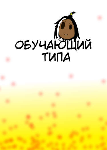 Обучающий типа