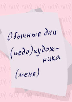 Обычные дни (недо)художника (меня)