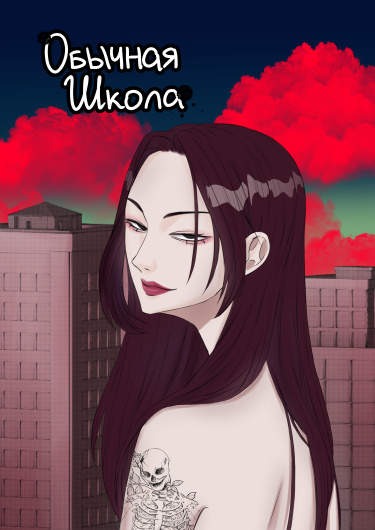 Обычная школа