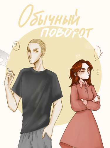 Обычный поворот