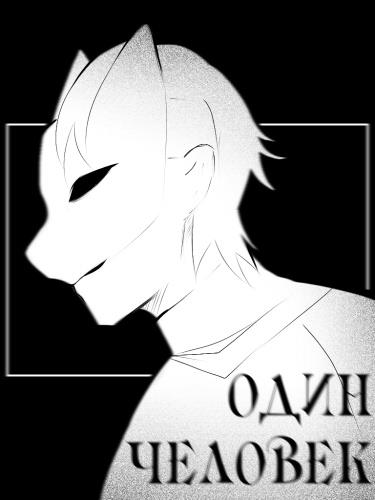 Один человек