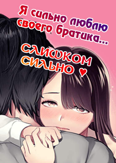 Я сильно люблю своего братика... слишком сильно