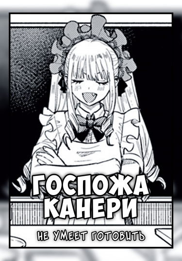 Госпожа Канери не умеет готовить