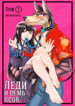 Леди и Семь Псов