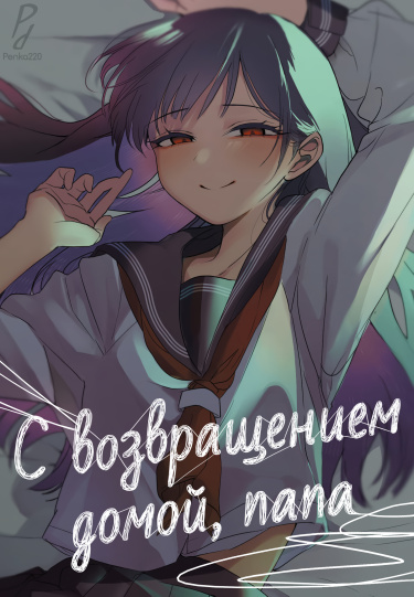 Добро пожаловать домой, Папа