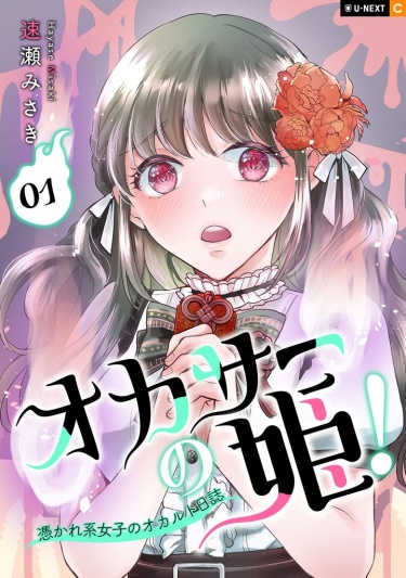 Okasa no Hime! - Tsukare-kei Joshi no Occult Nisshi