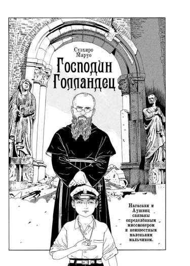 Господин Голландец