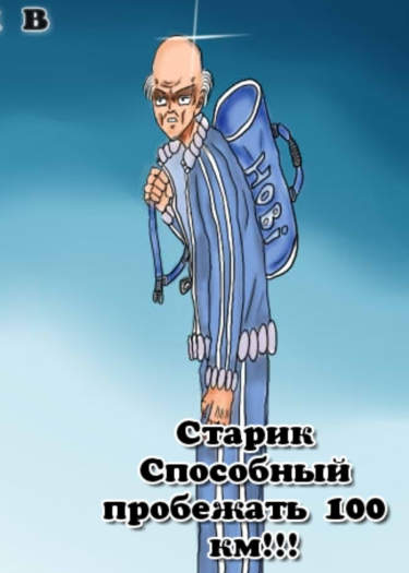 Старик Чен. Быстрейший человек в мире.