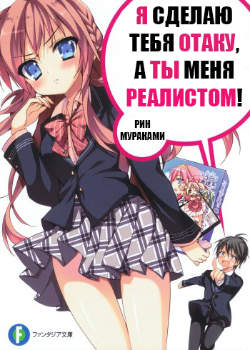 Я сделаю тебя отаку, а ты меня — реалистом!