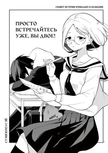 Просто встречайтесь уже!