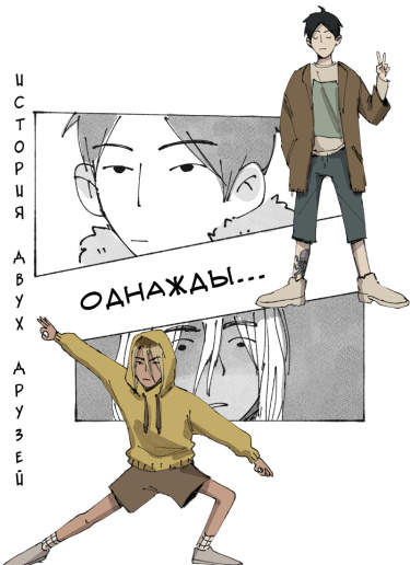Однажды...
