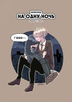 Шоколад на одну ночь