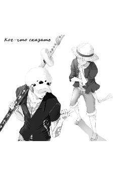 Кое-что сказать