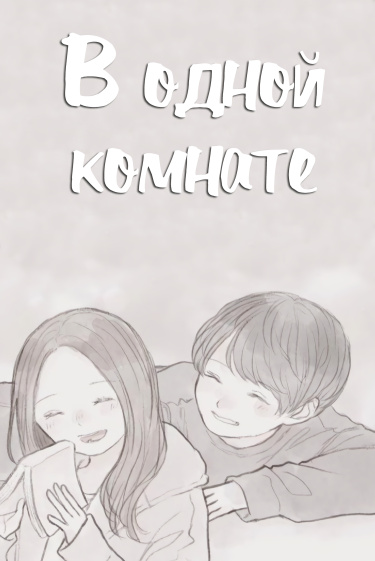 В одной комнате