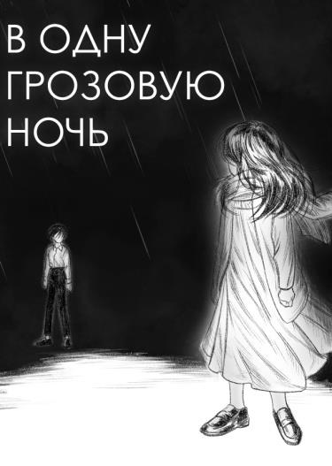 В одну грозовую ночь