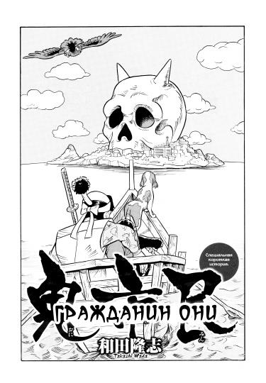 Гражданин Они