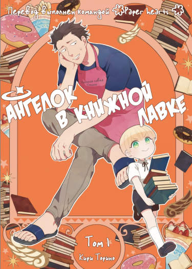 Ангелок в книжной лавке