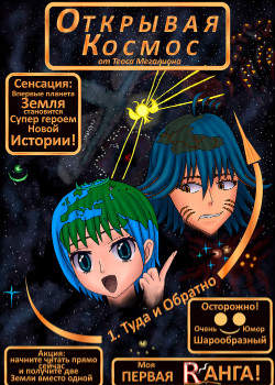 Открывая Космос