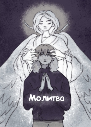 Молитва