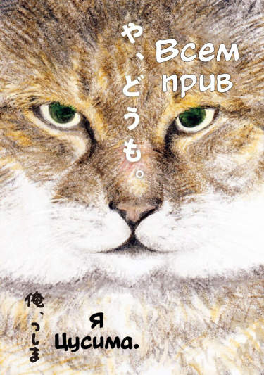 Я, Цусима