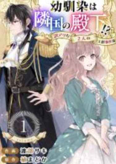 Osananajimi wa Ringoku no Denka! - Wakeari na 2-ri no Outo Jikenbo